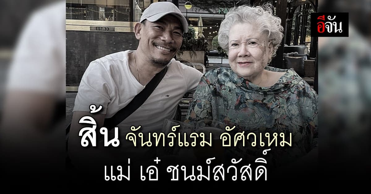 ครอบครัวอัศวเหมเศร้า สิ้น จันทร์แรม อัศวเหม มารดา เอ๋ ชนม์สวัสดิ์