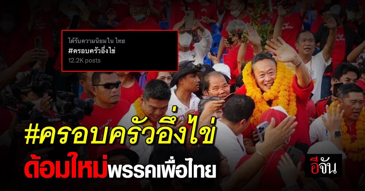 เปิดที่มา #ครอบครัวอึ่งไข่ ด้อมใหม่พรรคเพื่อไทย
