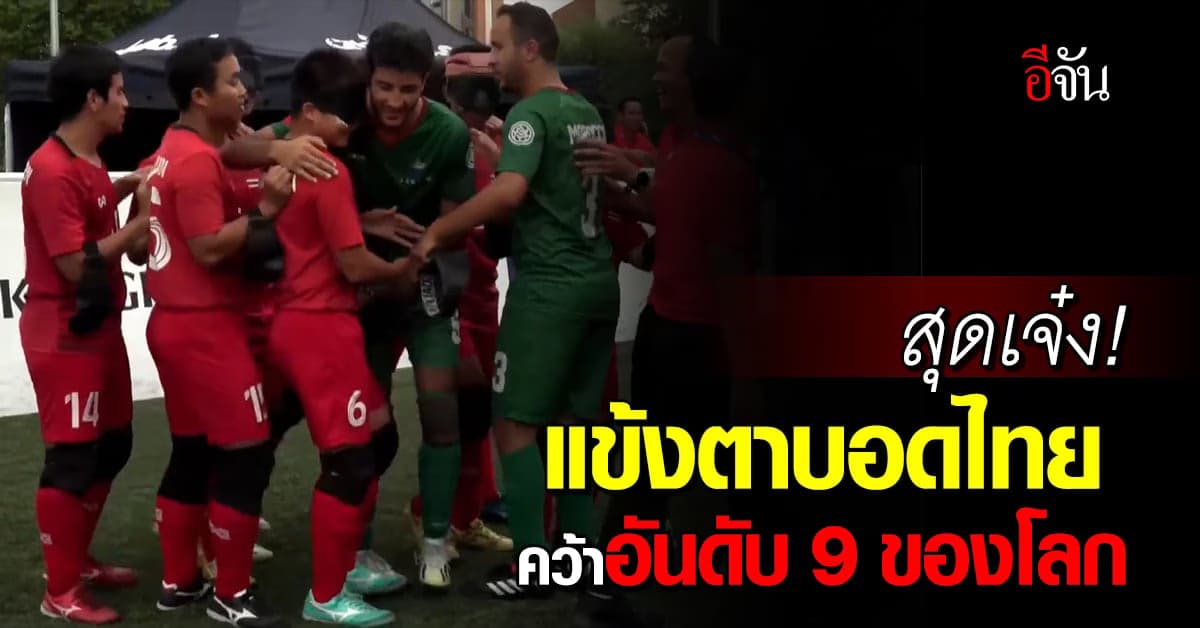 แข้งตาบอดไทย เจ๋ง คว่ำแชมป์แอฟริกา ซิวอันดับ 9 ฟุตบอลคนตาบอดโลก