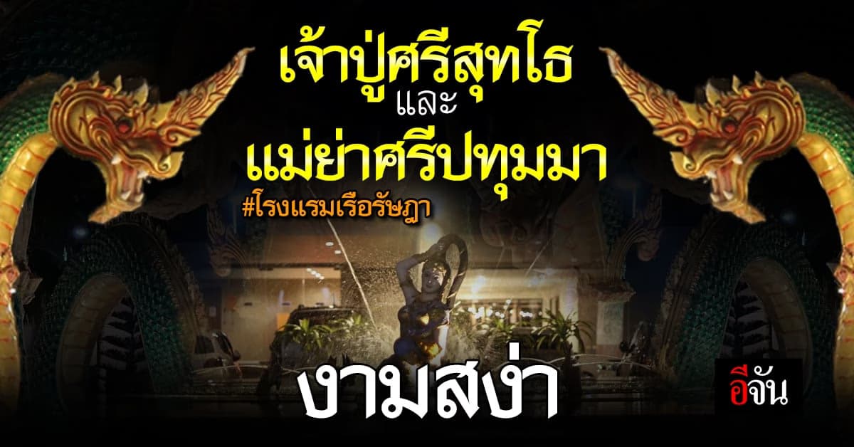 ห้ามพลาด! สายมู โชคลาภเงินทอง บูชา เจ้าปู่ศรีสุทโธ และ แม่ย่าศรีปทุมมา