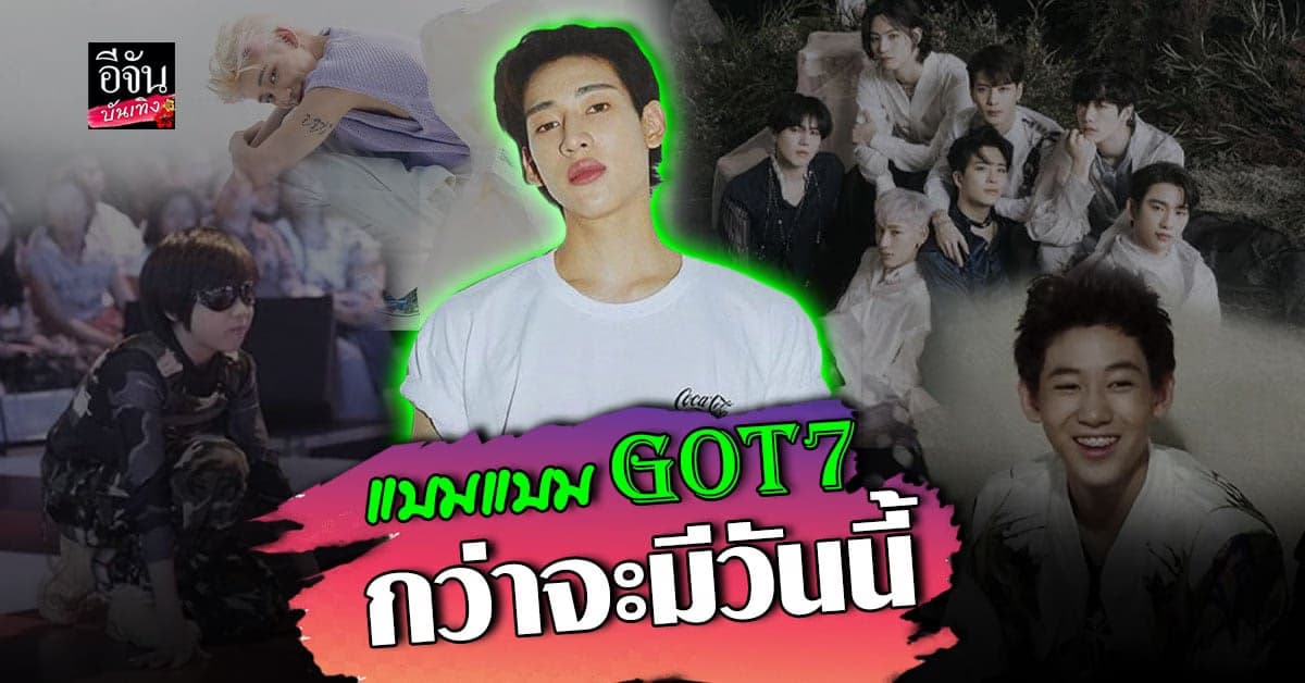 ย้อนเส้นทางชีวิต แบมแบม GOT7 กว่าจะประสบความสำเร็จ