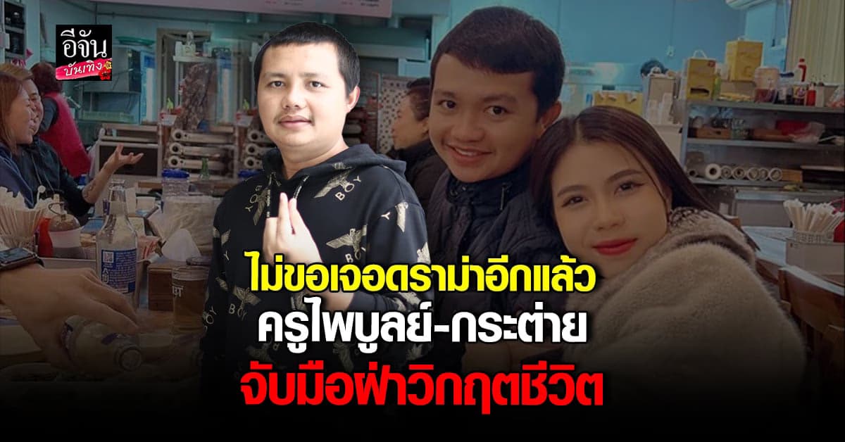 ครูไพบูลย์ พูดครั้งแรก ปมเจอดราม่าหนัก พร้อมตอบ ทำศัลยกรรมหรือไม่