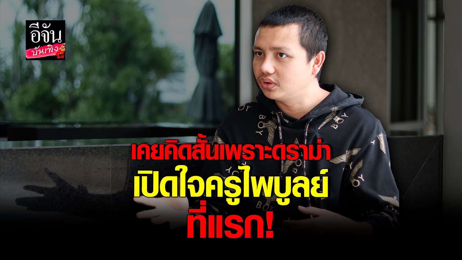 🎬 คลิปบันเทิง : ครูไพบูลย์ เปิดใจ หลังฝ่ามรสุมดราม่า โดนบูลลี่หน้าตา