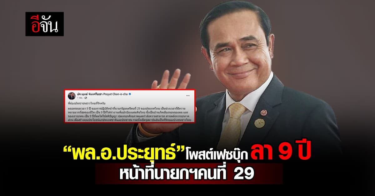 “พล.อ.ประยุทธ์” โพสต์เฟซบุ๊กลา 9 ปีหน้าที่นายกรัฐมนตรีคนที่ 29