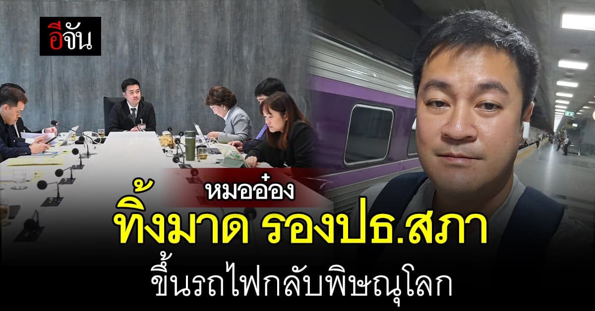 “หมออ๋อง” ทิ้งมาด รองปธ.สภา แบกเป้ขึ้นรถไฟกลับพิษณุโลก