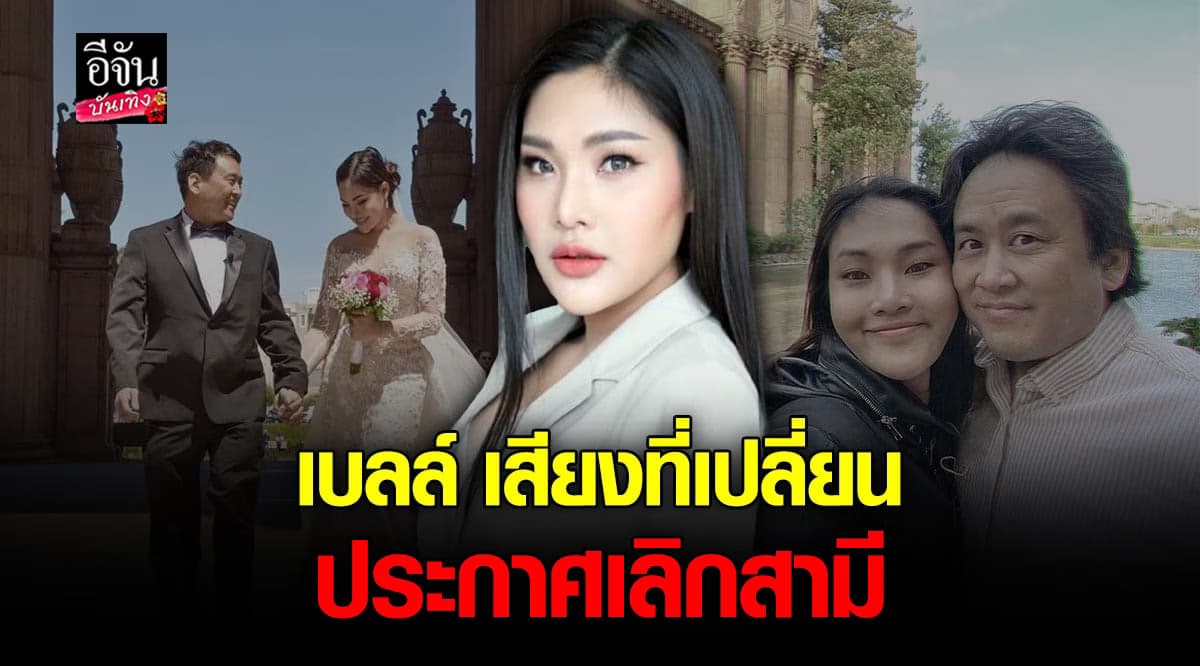 เบลล์ นันทิตา เลิกสามี ลดสถานะ เหลือเพียงเพื่อน