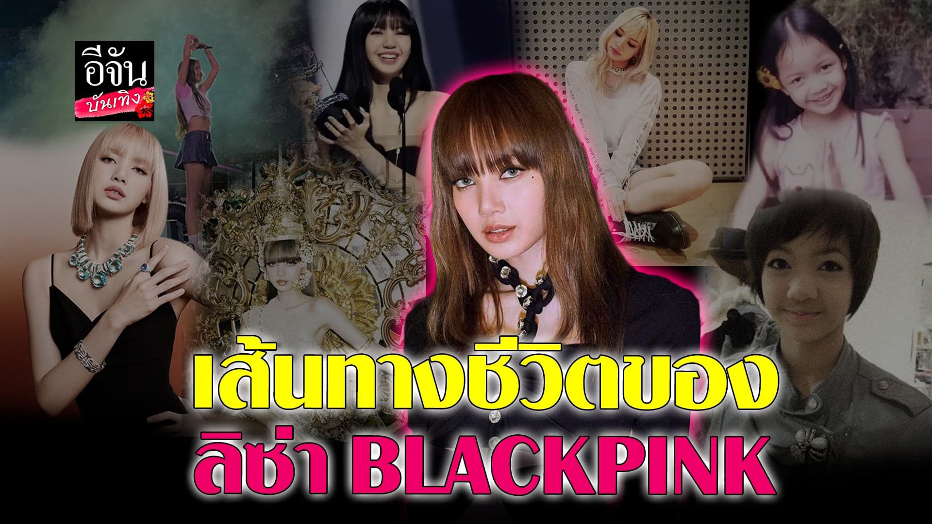 🎬 คลิปบันเทิง : กว่าจะเป็น ลิซ่า BLACKPINK ผู้ทรงอิทธิพลในปัจจุบัน