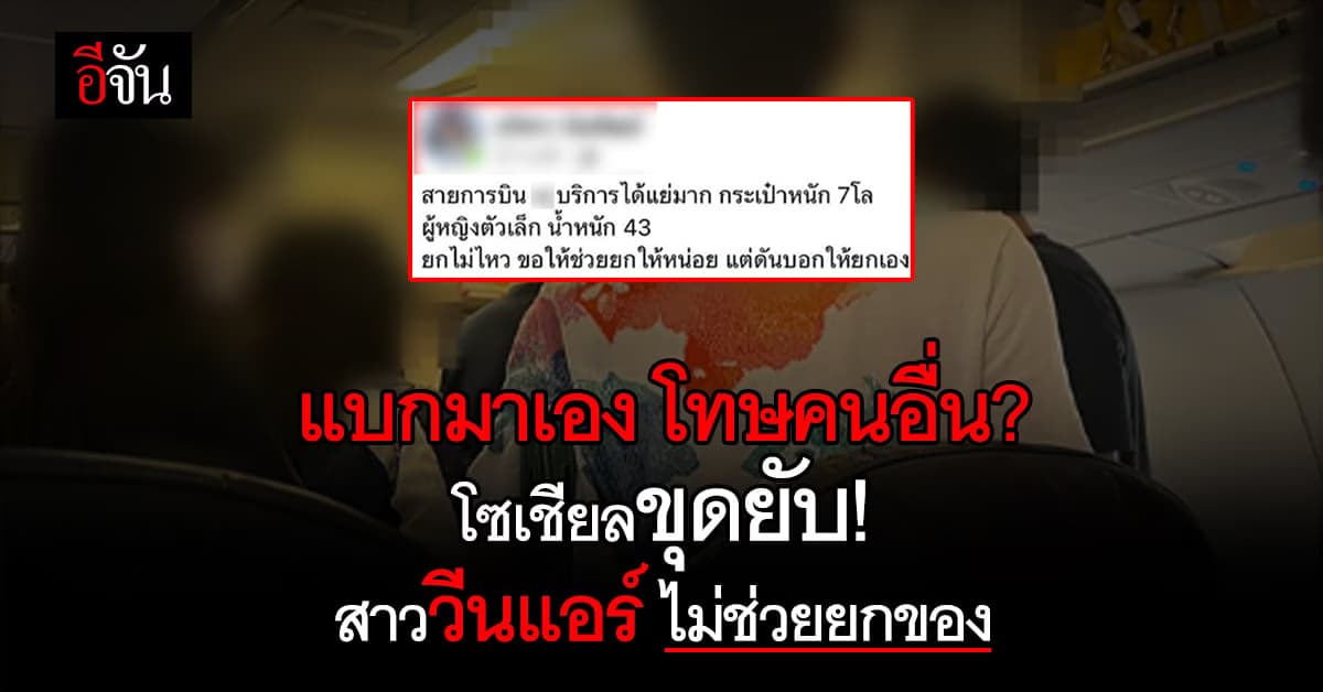 ทัวร์ลงยับ ตามขุดยับ สาววีนแอร์โฮสเตส ไม่ช่วยยกกระเป๋า