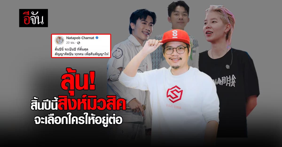 ลุ้น! สิงห์มิวสิค จะเลือกใคร หลังประกาศหมดสัญญาสิ้นปี