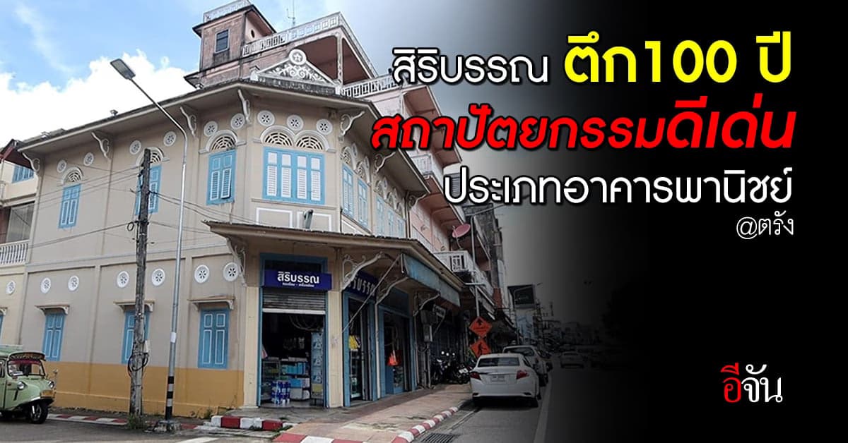 ตึกสิริบรรณ ร้านเครื่องเขียนรุ่นเก๋า กับตึกเก่า 100 ปี กลางเมืองตรัง
