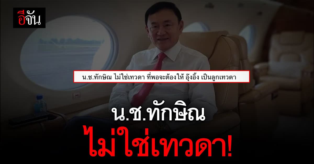 แกนนำ คปท. ชี้ น.ช.ทักษิณ ไม่ใช่เทวดา จี้ส่งกลับเรือนจำให้เร็วที่สุด