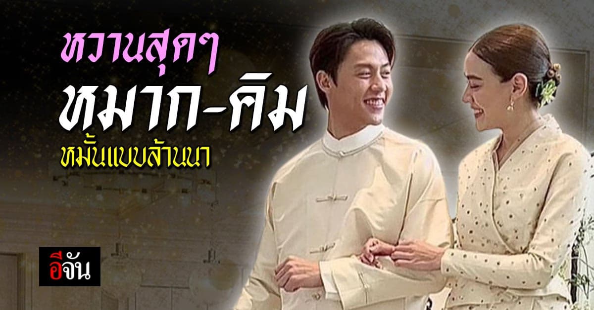 หมาก-คิม เข้าพิธีหมั้น ตามแบบพิธีของชาวเหนือ เพื่อเริ่มต้นชีวิตคู่