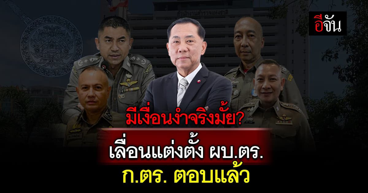 ก.ตร. ออกโรงแจง เลื่อนแต่งตั้ง ผบ.ตร. วอนผู้มีอำนาจ อย่าแทรกแซง