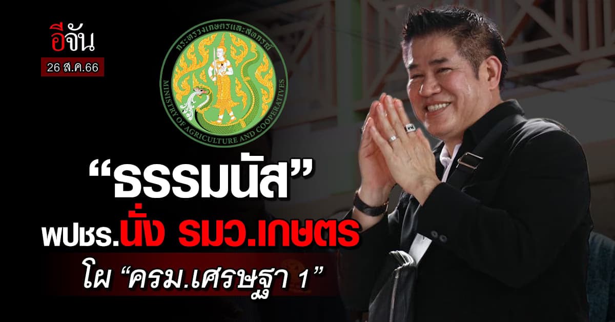 ธรรมนัส พรหมเผ่า นั่ง รมว.เกษตรฯ พัชรวาท รองนายกฯ-กระทรวงทรัพยากรฯ