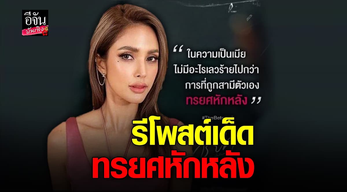 อุ้ม ลักขณา รีโพสต์ข้อความ ถึงสิ่งเลวร้าย