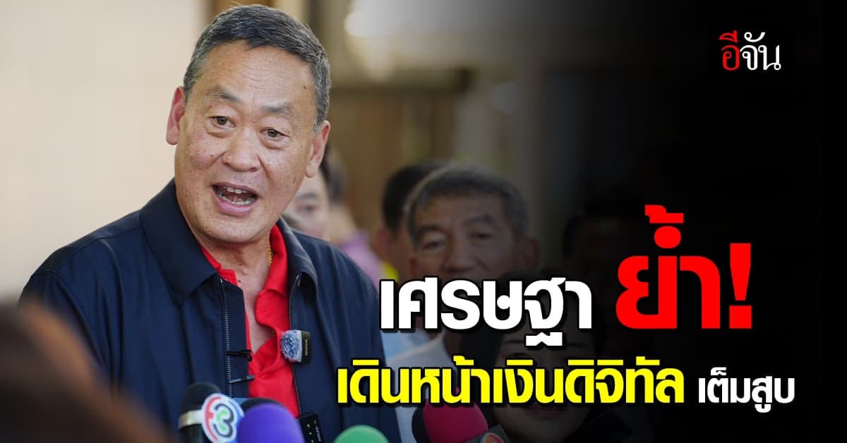 เศรษฐา ยืนยัน! เดินหน้าเต็มตัว นโยบาย ดิจิทัลวอลเล็ต 10,000 บาท
