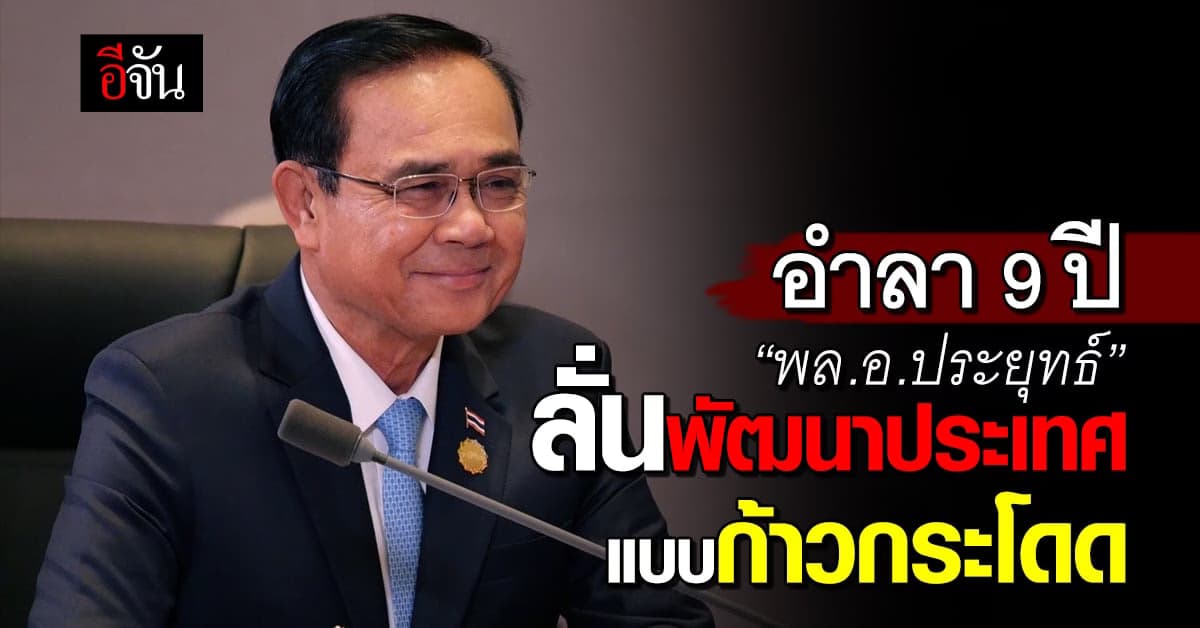 อำลา 9 ปี “พล.อ.ประยุทธ์ จันทร์โอชา” นายกรัฐมนตรีคนที่ 29
