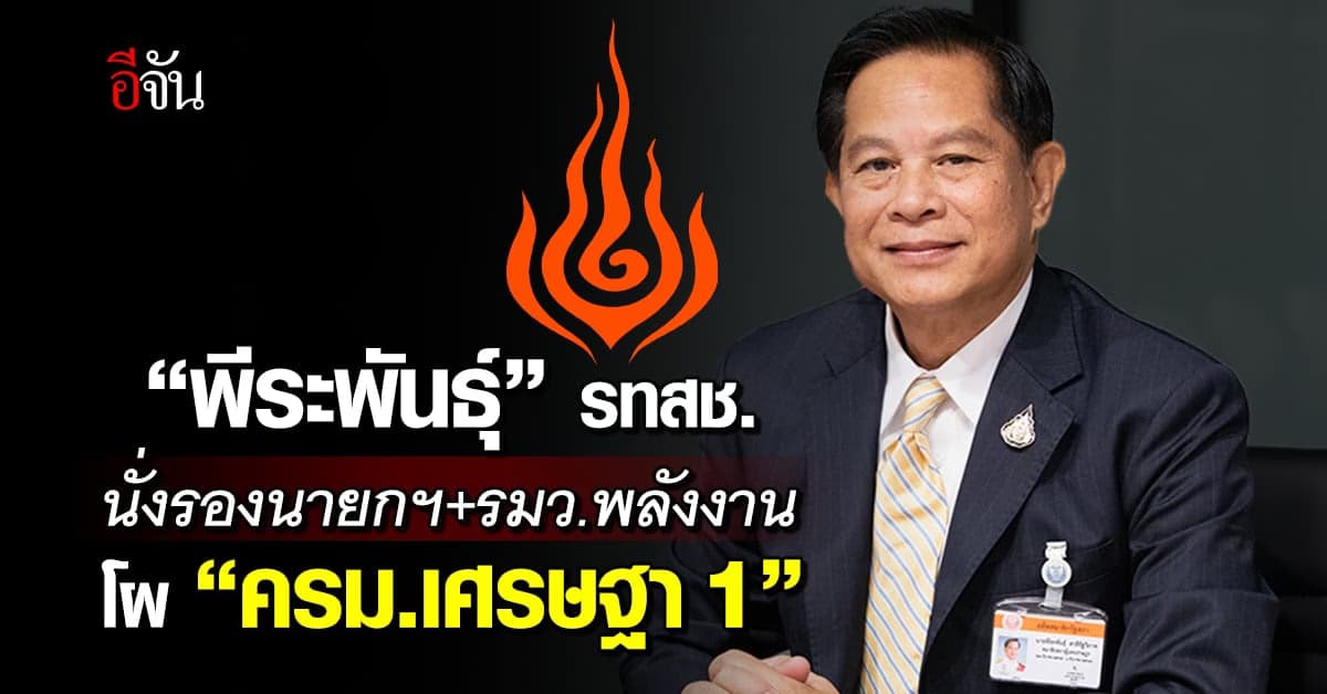 รทสช. คว้า 4 เก้าอี้ พีระพันธุ์ นั่งรองนายกฯ ควบ รมว.พลังงาน