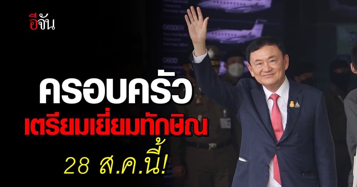 ผบ.เรือนจำ เผย 28 ส.ค.นี้ ญาติเตรียมเข้าเยี่ยม ทักษิณ