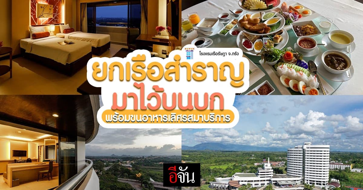 มาเมืองตรัง อย่าลืมนึกถึง โรงแรมเรือรัษฎา สะดวกสบายเที่ยวไหนก็ใกล้