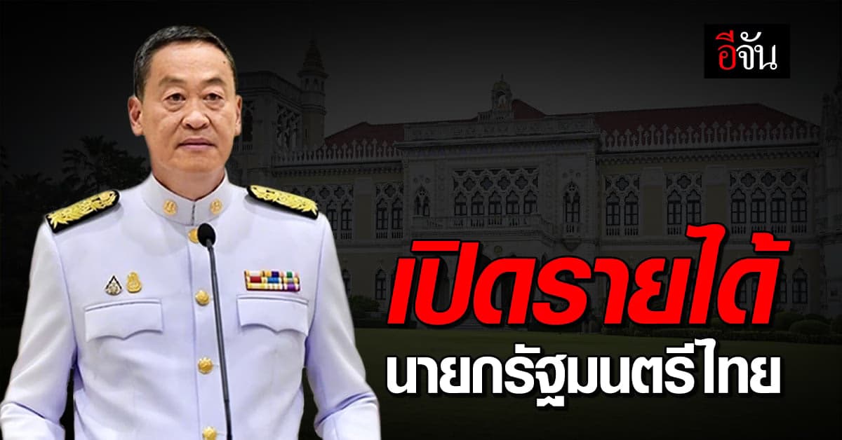 ส่อง! รายได้นายกรัฐมนตรี เงินเดือนเป็นแสน