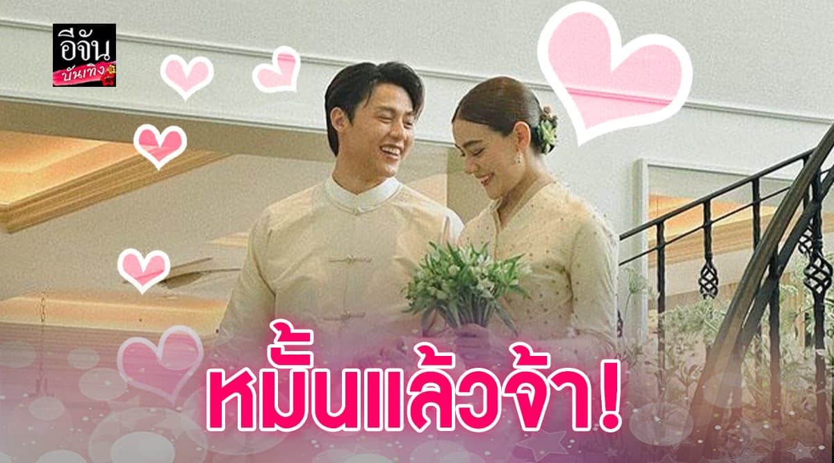 สุดชื่นมื่น หมาก – คิม ควงแขนเข้าพิธีหมั้นแบบล้านนา