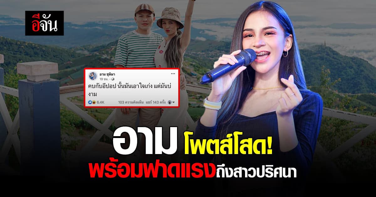 “อาม ชุติมา” โพตส์โสด พร้อมฟาดแรงถึงสาวปริศนา