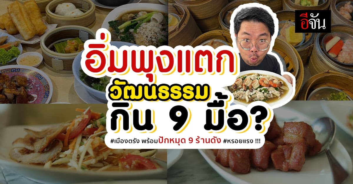 กินวันละ 9 มื้อ? บุกเมืองตรัง ปักหมุดร้านอร่อย 9 ร้านดัง