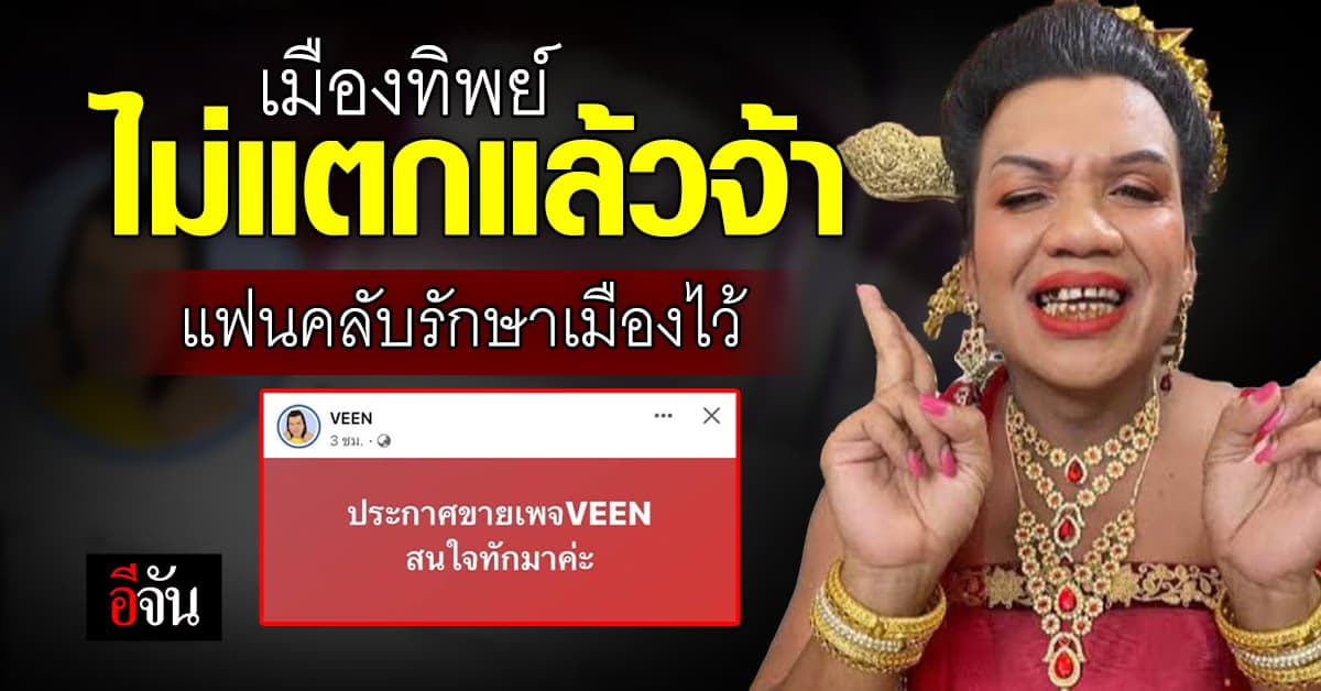 หญิงลี ยืนยัน จะกลับมาทำเพจวีนต่อ ไม่ขายอีกแน่นอน