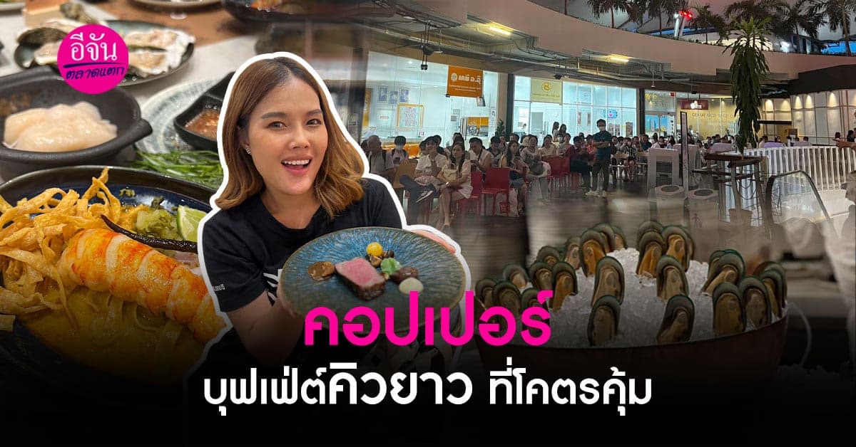 แกะรอยความสำเร็จ คอปเปอร์ บุฟเฟ่ต์ จากติดลบ สู่ยอดขาย 50 ล้าน ต่อเดือน