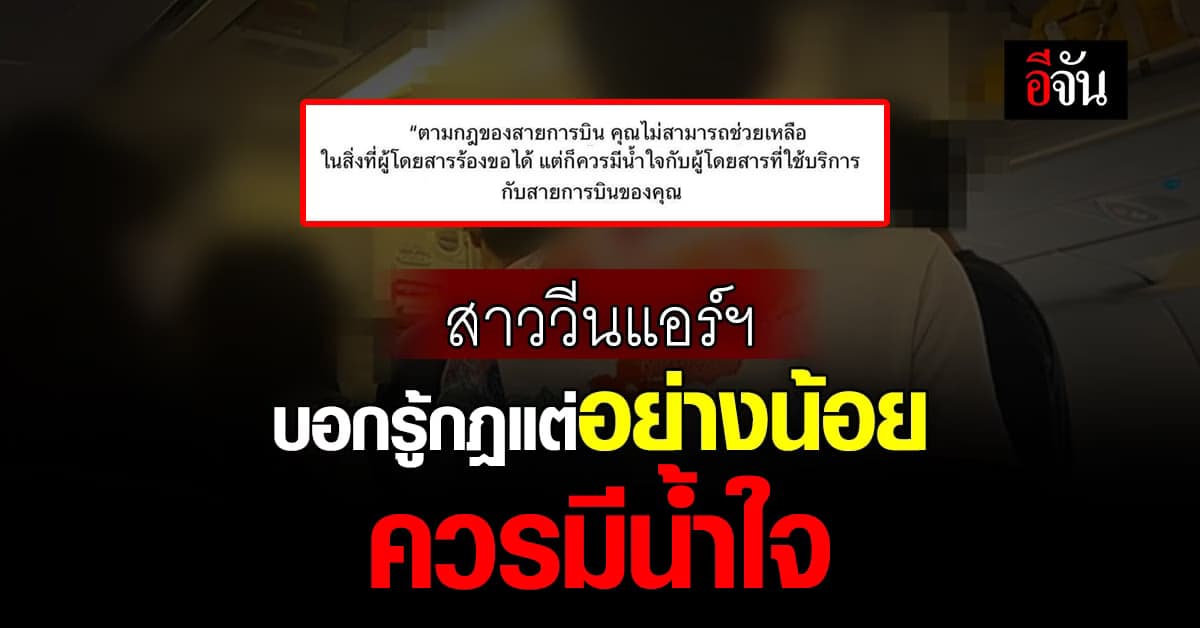 สาววีนแอร์ฯ ไม่ช่วยยกกระเป๋า บอกรู้กฎแต่รู้สึกแย่ที่ลูกเรือไม่มีน้ำใจ