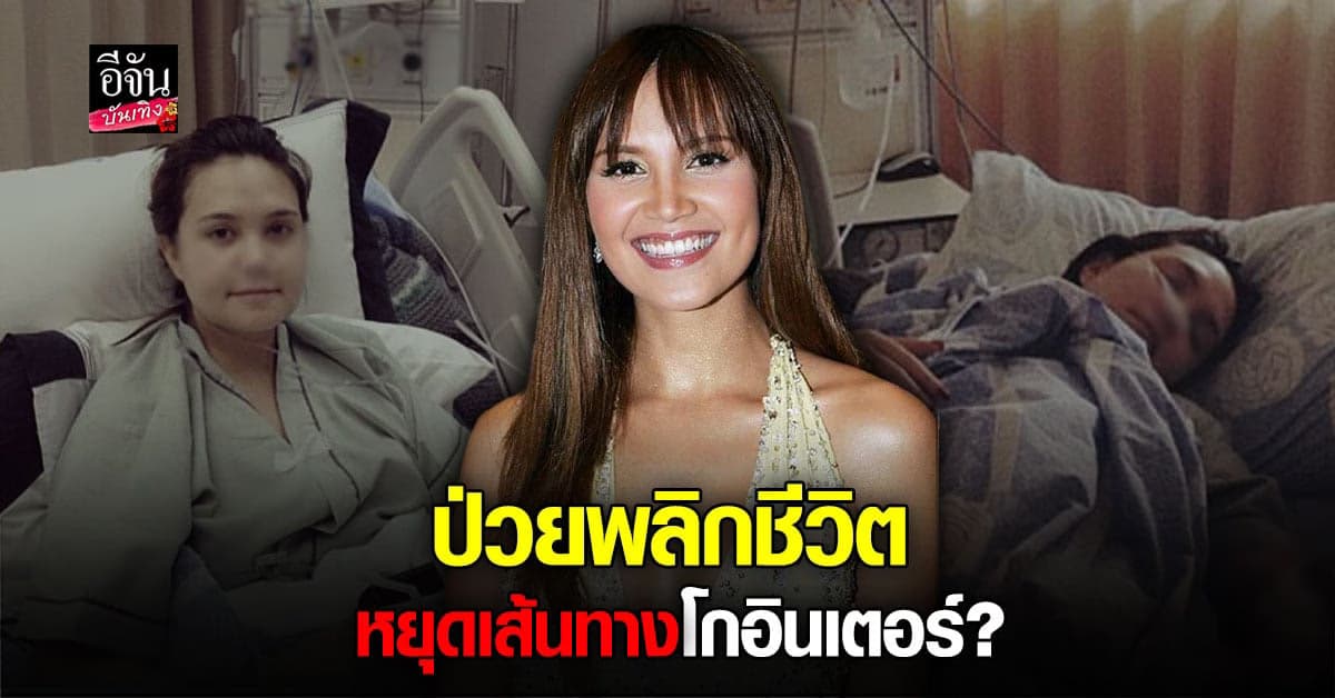 ย้อนอดีตเผยชีวิต ทาทา ยัง เจอจุดเปลี่ยน หยุดเส้นทางโกอินเตอร์!