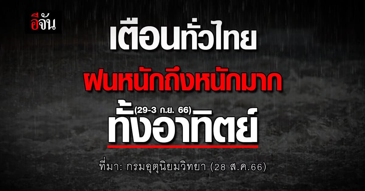 สภาพอากาศวันนี้ (28 ส.ค.66) กรมอุตุนิยมวิทยา เตือนทั่วไทยฝนหนักมาก
