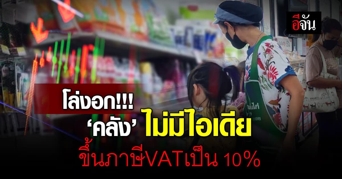 โล่งออก! กระทรวงการคลัง ยืนยัน ไม่มีไอเดีย ขึ้นภาษีมูลค่าเพิ่มเป็น 10%