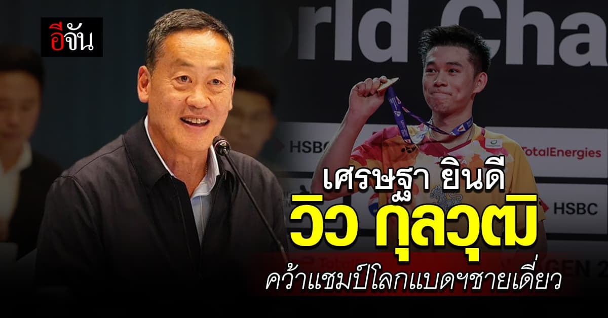 เศรษฐา ร่วมยินดี วิว กุลวุฒิ คว้าแชมป์โลก แบดมินตันชายเดี่ยว