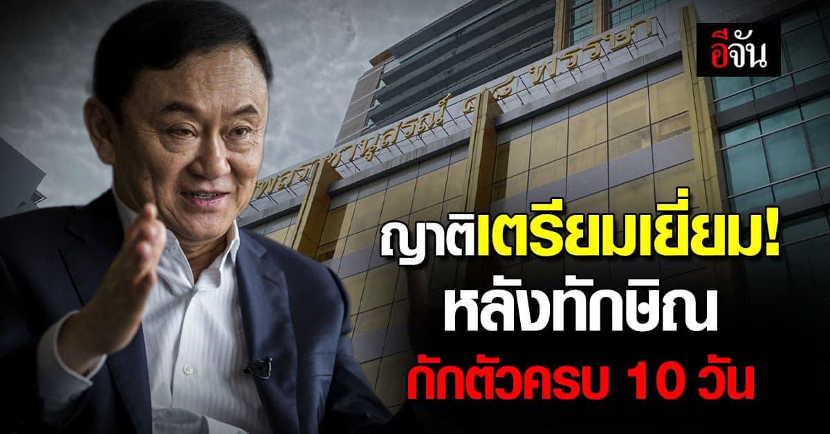 เปิดให้เยี่ยมวันแรก! สำหรับนายทักษิณ ชินวัตร หลังกักตัวครบ 10 วัน