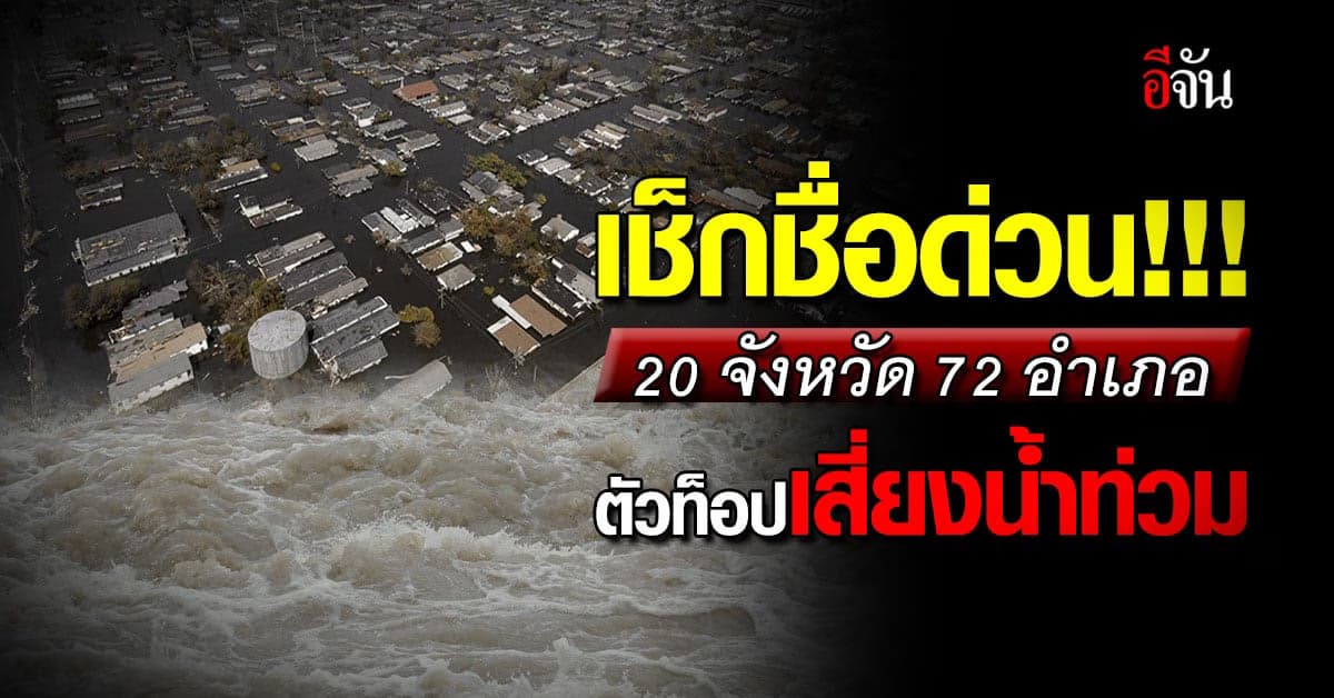 เช็กชื่อด่วน 20 จังหวัด 72 อำเภอ ตัวท็อปเสี่ยงน้ำท่วม 29 ส.ค.-3 ก.ย.66