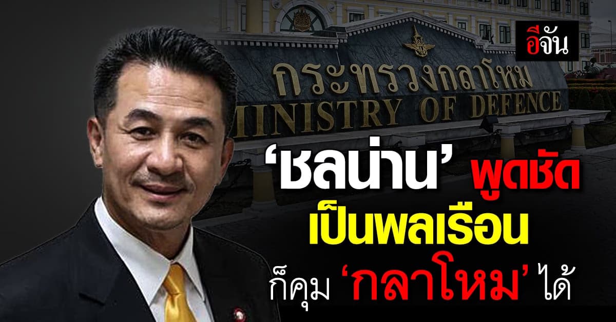 ชลน่าน แง้ม เป็นพลเรือนก็คุม ‘กลาโหม’ ได้ โผ ครม.เศรษฐา ใกล้ 100% แล้ว