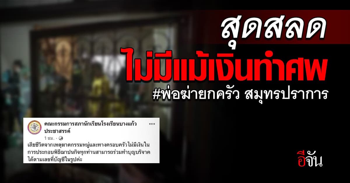 สลด! ฆ่า(เกือบ)ยกครัว คาดปมสังหาร จากแอปเงินกู้ เศร้าไร้เงินทำศพ