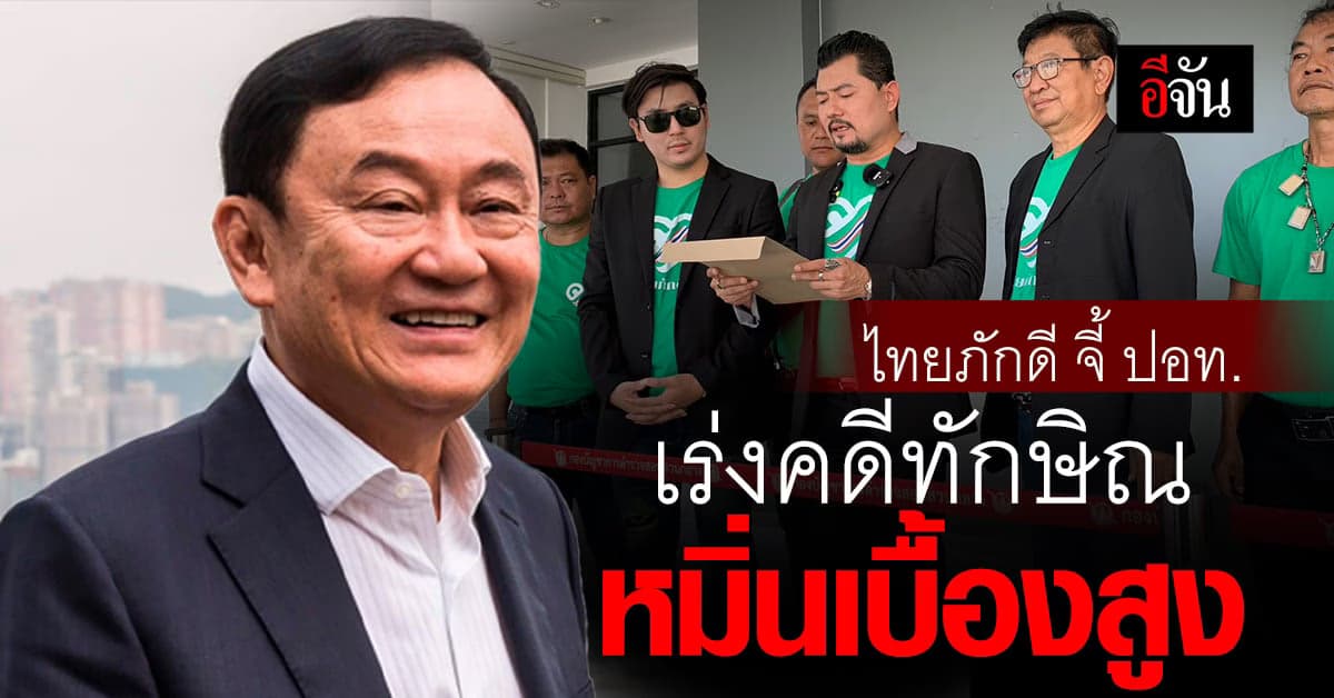 พรรคไทยภักดี เข้าจี้ ปอท. เร่งดำเนินคดี ทักษิณหมิ่นเบื้องสูง