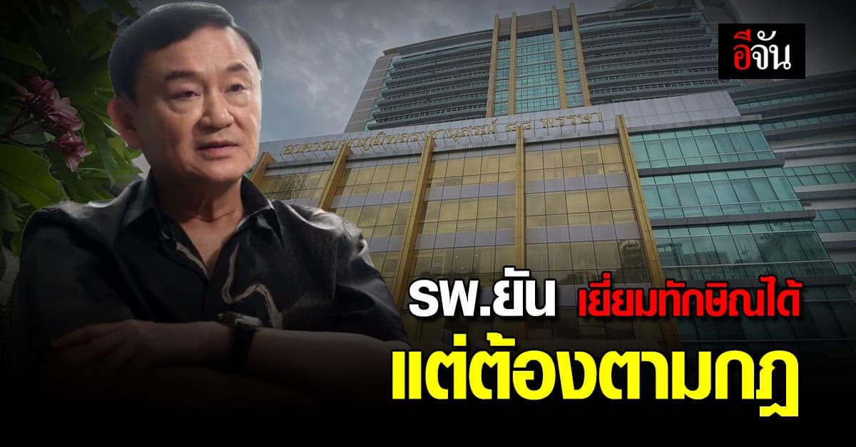 โรงพยาบาลตำรวจยัน เยี่ยม ทักษิณ ได้แต่ต้องมีหลักเกณฑ์!
