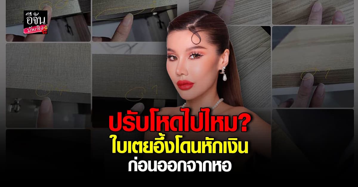 ​ใบเตย มิสแกรนด์สตูล อึ้งโดยค่าปรับอ่วม ก่อนย้ายออกจากหอ