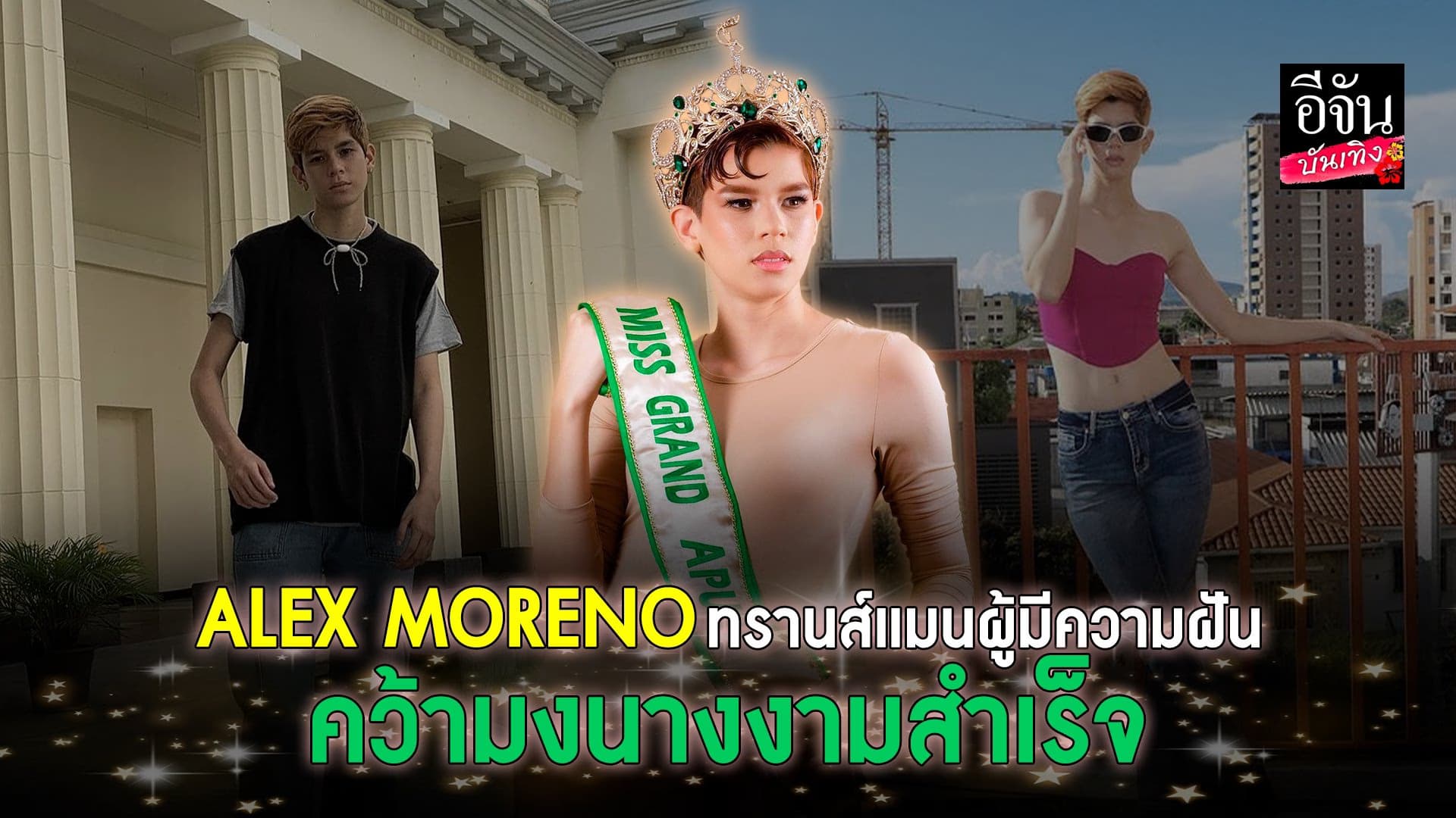 🎬 คลิปบันเทิง : ALEX MORENO ทรานส์แมน เปลี่ยนแปลงตัวเอง คว้ามงฯ