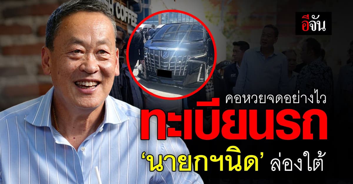 คอหวยจดอย่างไว! ทะเบียนรถ ‘นายกฯนิด’ ล่อง 2 จังหวัดใต้ ‘ภูเก็ต-พังงา’