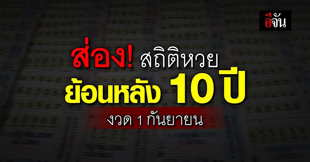เปิด! สถิติหวย งวด 1 ก.ย. ย้อนหลัง 10 ปี