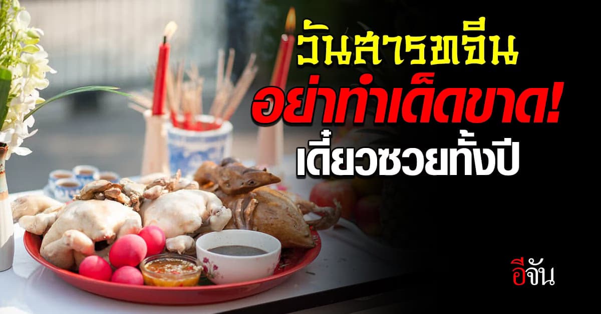 วันสารทจีน 30 ส.ค. 66 มีข้อห้ามอะไรบ้างนะ?