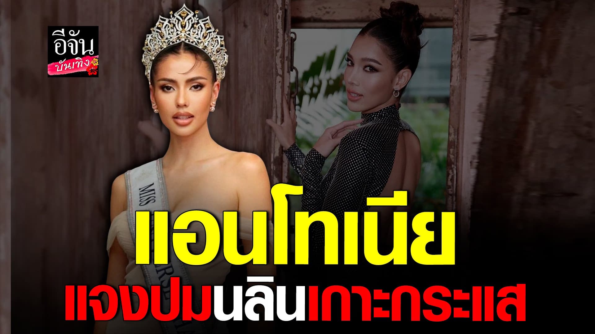 🎬 คลิปบันเทิง : แอนโทเนียไม่เคยมองว่า นลิน มาเกาะกระแส