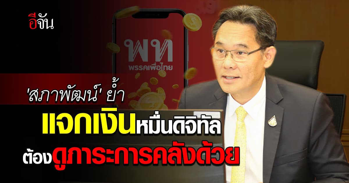 สภาพัฒน์ โนคอมเมนต์! นโยบายแจกเงินดิจิทัล 10,000 บาท ต้องดูภาระการคลัง