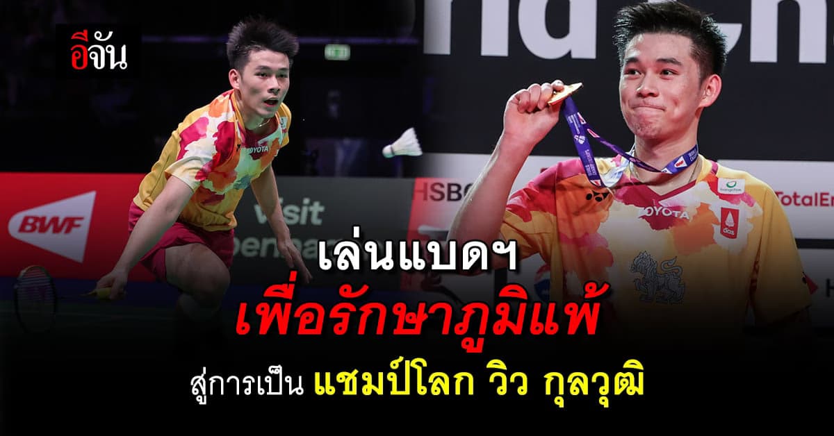 เปิดประวัติ วิว กุลวุฒิ แชมป์โลกแบดฯ ชายเดี่ยวคนแรกของไทย