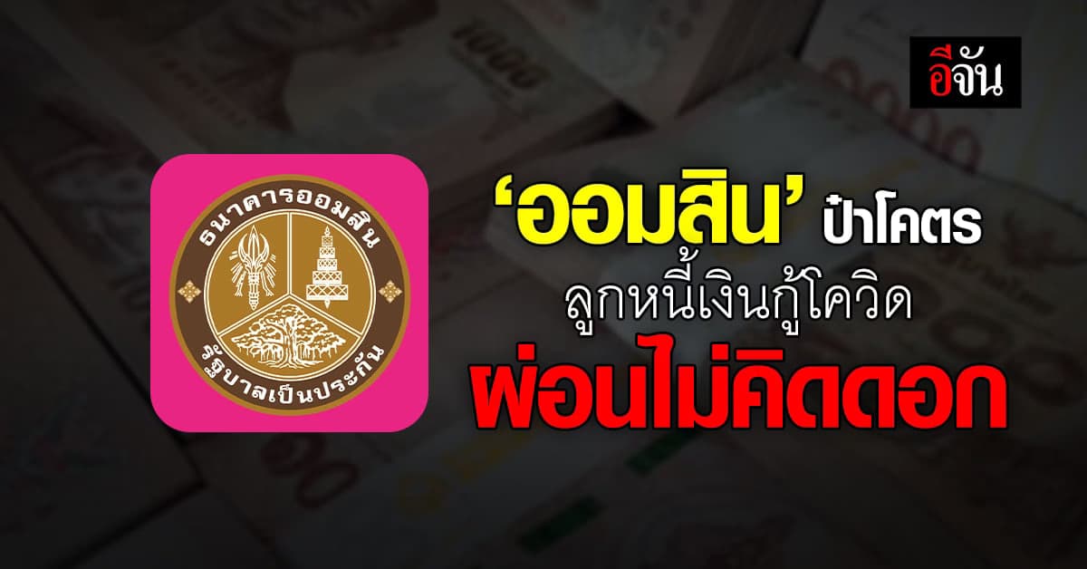 แบงก์ออมสิน ใจป้ำ! ให้ลูกหนี้เงินกู้โควิด-19 ผ่อนไม่คิดดอกเบี้ย